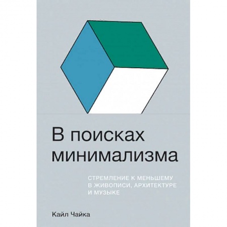 Искусствоведение. История искусств, книга В поисках минимализма. Стремление к меньшему в живописи, архитектуре и музыке заказать