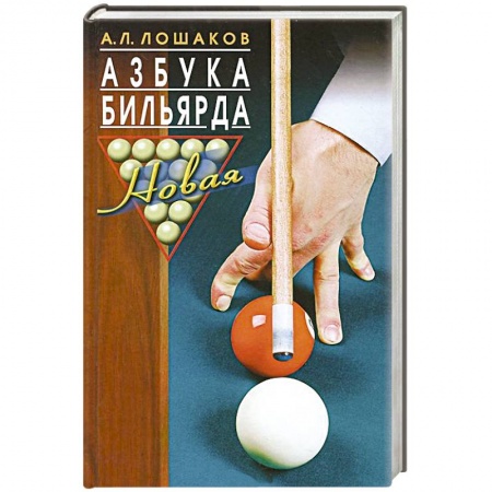 Книги, книга Азбука бильярда заказать