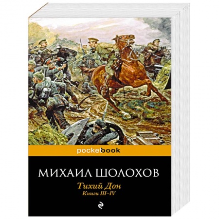 Книги, книга Тихий Дон. Книги III-IV заказать