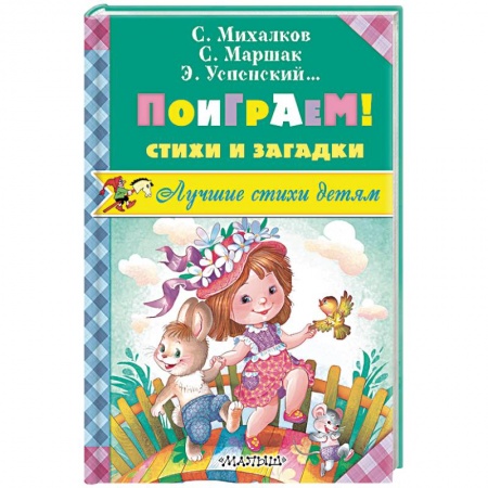 Стихи и загадки для малышей, книга Поиграем! Стихи и загадки заказать
