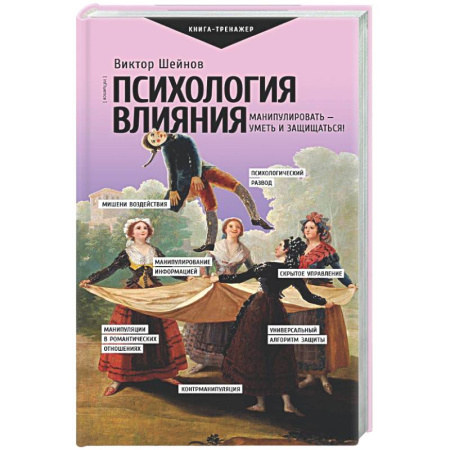 Психологический тренинг, книга Психология влияния. Манипулировать — уметь и защищаться! заказать