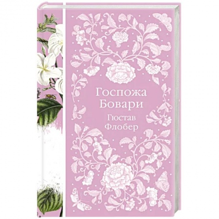 Зарубежная классика, книга Госпожа Бовари заказать