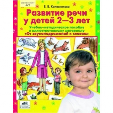 Книги, книга Развитие речи у детей 2-3 лет. Учебно-методическое пособие заказать