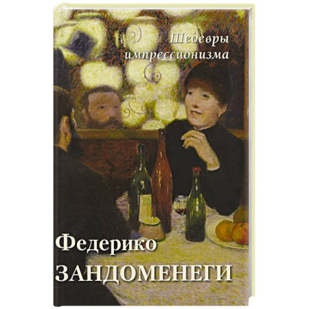 Живопись, книга Федерико Зандоменеги заказать