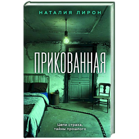 Отечественный женский детектив, книга Прикованная заказать