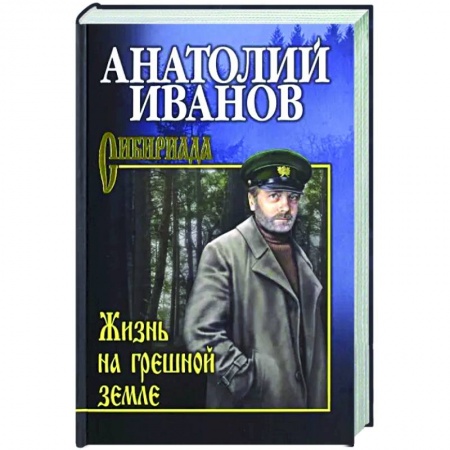 Русская классика, книга Жизнь на грешной земле заказать