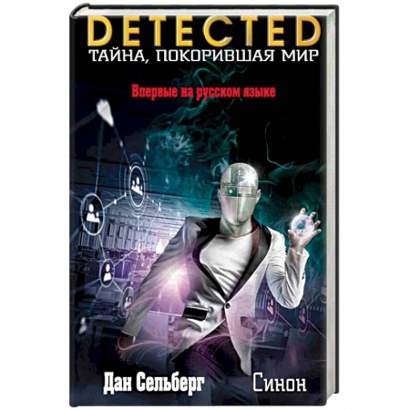 Зарубежный детектив, книга Синон заказать