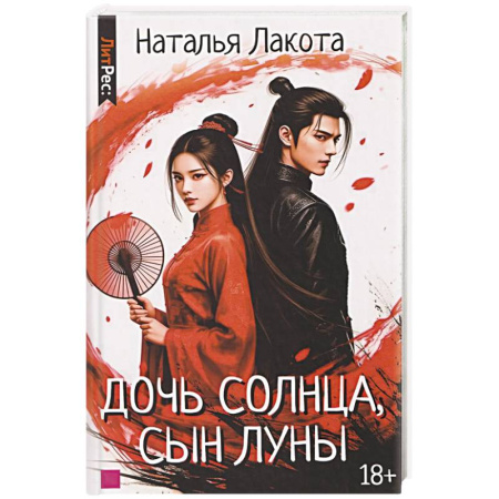 Русское фэнтези, книга Дочь солнца, сын луны заказать