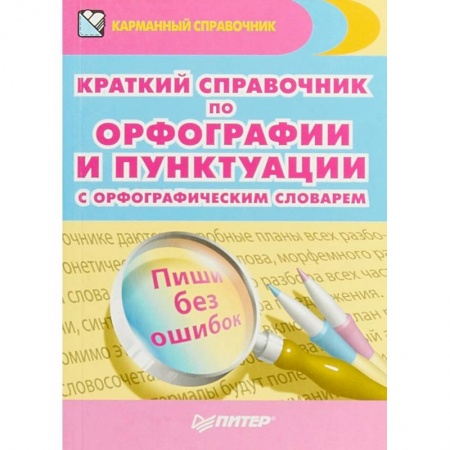 Русский язык. Культура речи. Справочники и пособия, книга Краткий справочник по орфографии и пунктуации с орфографическим словарем заказать