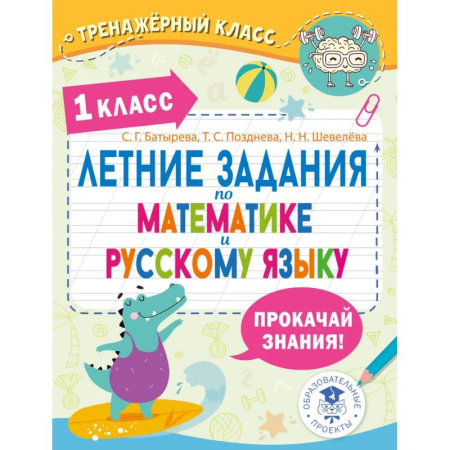 Дополнительные учебные пособия, книга Летние задания по математике и русскому языку. 1 класс заказать