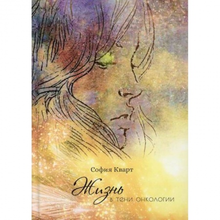 Онкология, книга Жизнь в тени онкологии заказать