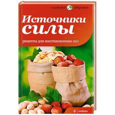 Книги, книга Источники силы. Рецепты восстановления сил заказать