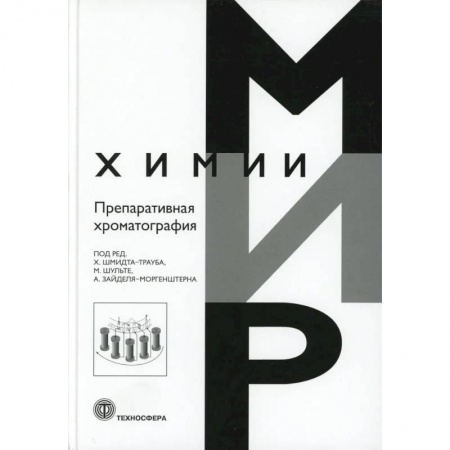 Биологические науки. Анатомия, книга Препаративная хроматография заказать
