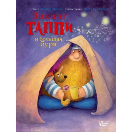 Сказки зарубежных писателей, книга Викинг Таппи и большая буря заказать