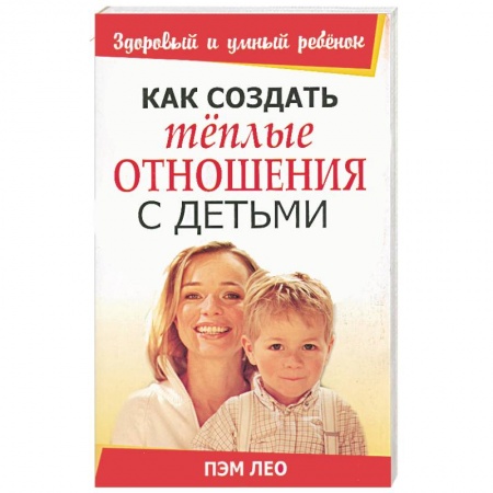 Книги, книга Как создать теплые отношения с детьми заказать