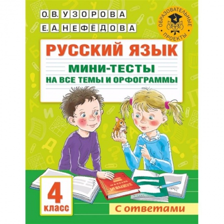 Русский язык, книга Русский язык. Мини-тесты на все темы и орфограммы. 4 класс заказать
