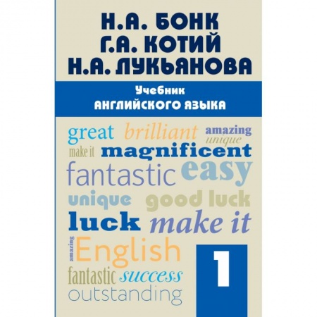 Изучение языков, книга Учебник английского языка. Часть 1 заказать
