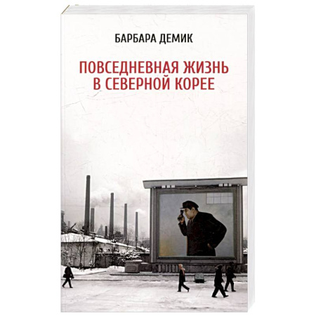 Другие страны Азии и Африки, книга Повседневная жизнь в Северной Корее заказать
