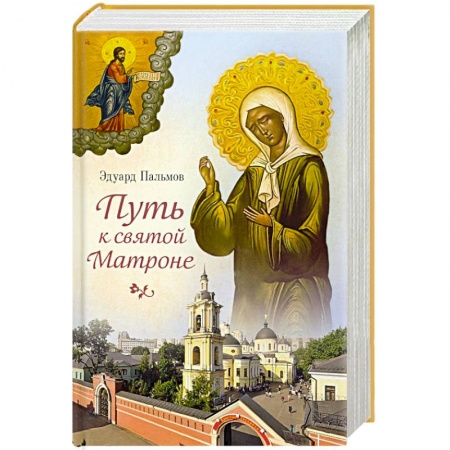 Жития святых, жизнеописания церковных деятелей, книга Путь к святой Матроне заказать
