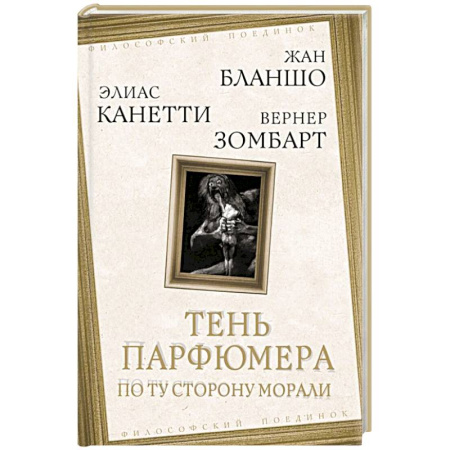 Философия, книга Тень парфюмера. По ту сторону морали заказать
