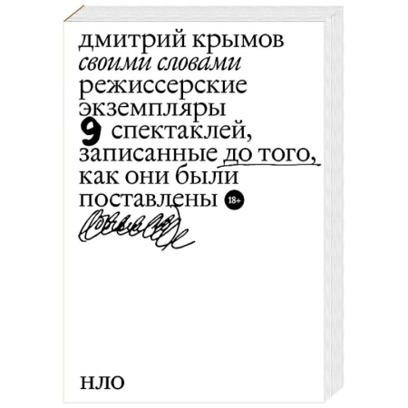 Театр. Сценическое искусство, книга Своими словами. Режиссерские экземпляры девяти спектаклей, записанные до того, как они были поставлены заказать