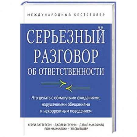 Книги, книга Серьезный разговор об ответственности. Что делать с обманутыми ожиданиями, нарушенными обещаниями и некорректным поведением заказать