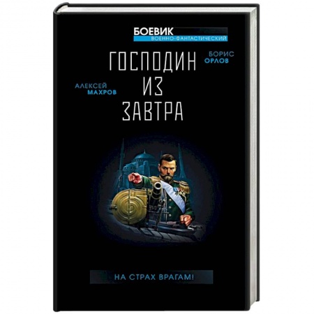 Боевая фантастика, книга Господин из завтра. На страх врагам! заказать