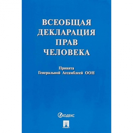 Книги, книга Всеобщая декларация прав человека.Принята Генеральной Ассамблеей ООН заказать