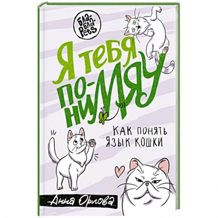 Кошки, книга Я тебя понимяу. Как понять язык кошки заказать