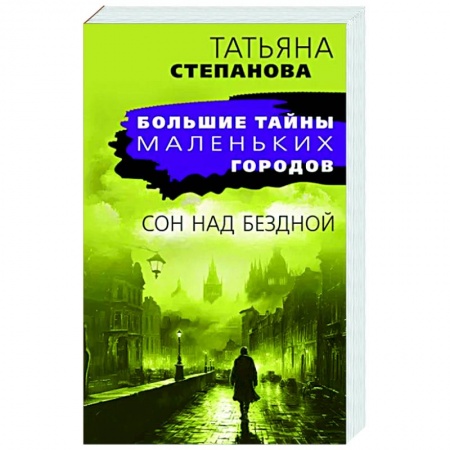 Отечественный женский детектив, книга Сон над бездной заказать