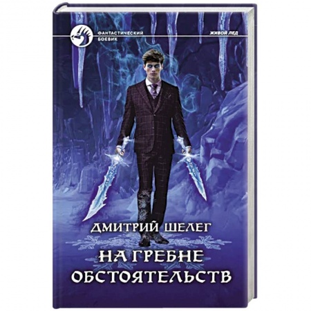 Русское фэнтези, книга На гребне обстоятельств заказать