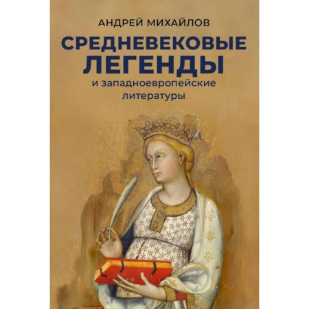 Эпосы, саги, книга Средневековые легенды и западноевропейские литературы заказать