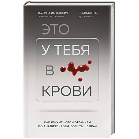 Популярная и нетрадиционная медицина, книга Это у тебя в крови. Как изучить свой организм по анализу крови, если ты не врач заказать