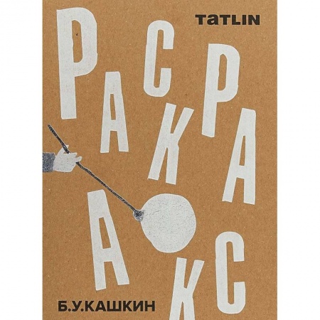 Живопись, книга Раскраска заказать