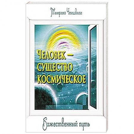 Книги, книга Человек — существо космическое. Божественный путь заказать