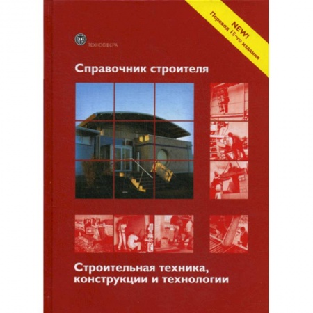 Технология строительно-монтажных работ, книга Справочник строителя. Строительная техника, конструкции и технологии заказать