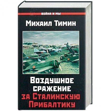 Вторая мировая война (1939-1945), книга Воздушное сражение за Сталинскую Прибалтику заказать