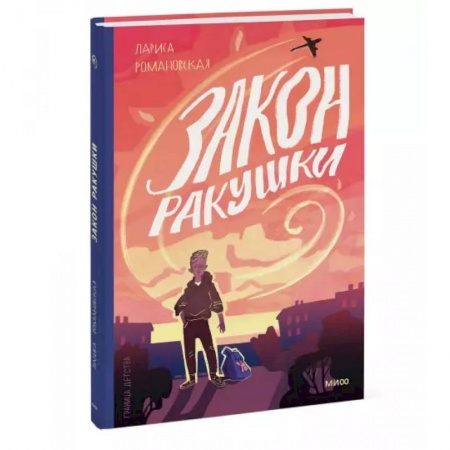 Повести и рассказы о детях, книга Закон ракушки заказать
