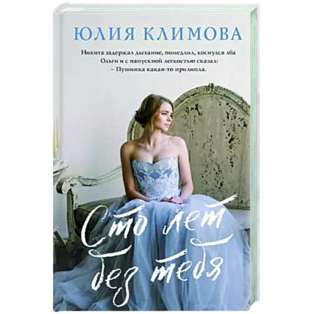 Отечественный любовный роман, книга Сто лет без тебя заказать