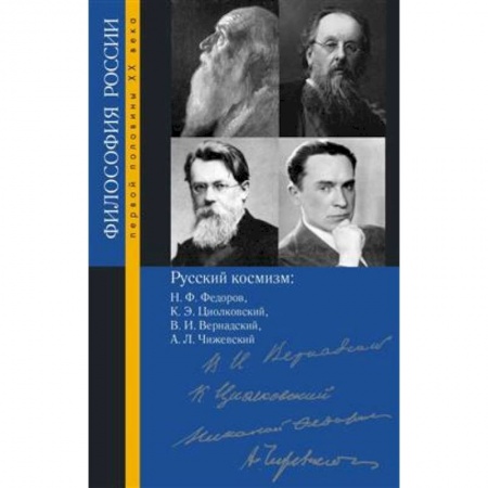 Социальная философия, книга Русский космизм: Н. Ф. Федоров, К. Э. Циолковский, В. И. Вернадский, А. Л. Чижевский, Пружинин Б.И. заказать