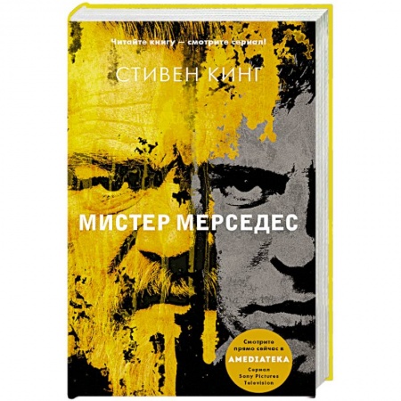 Мистика, ужасы, книга Мистер Мерседес заказать