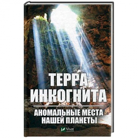 Таинственные явления в природе, книга Терра ингогнита. Аномальные места нашей планеты заказать