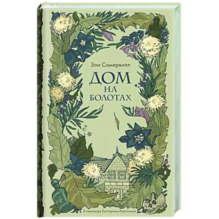 Мистика, ужасы, книга Дом на болотах заказать