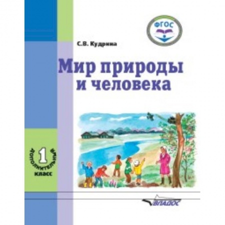 Образовательные системы. 1-4 классы, книга Мир природы и человека. 1 дополнительный класс. Учебник в специальной (коррекционной) школе VIII вида заказать