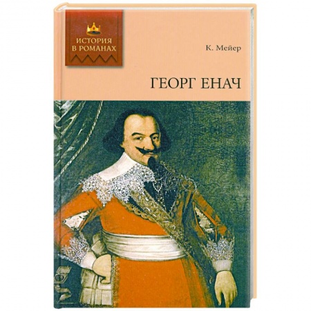 Книги, книга Георг Енач заказать