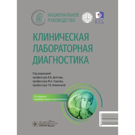 Другие виды специальной медицины, книга Клиническая лабораторная диагностика заказать