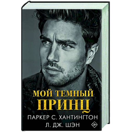 Зарубежный любовный роман, книга Мой темный принц заказать