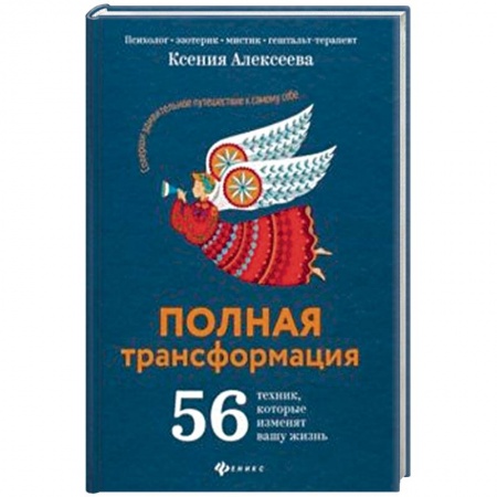 Эзотерические учения, книга Полная трансформация. 56 техник, которые изменят вашу жизнь заказать