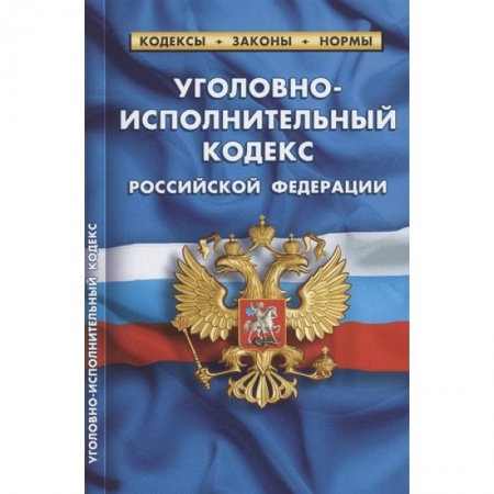 Уголовное и уголовно-процессуальное право, книга Уголовно-исполнительный кодекс Российской Федерации. По состоянию на 01.10.2021 заказать