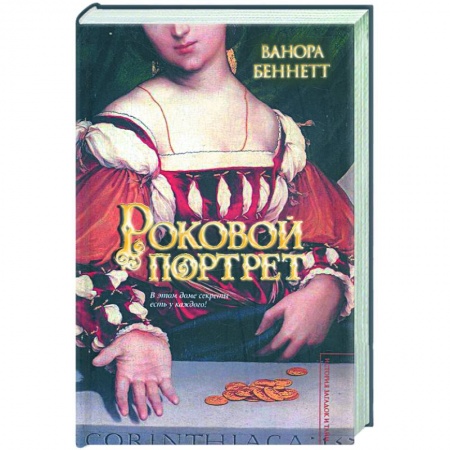 Книги, книга Роковой портрет заказать